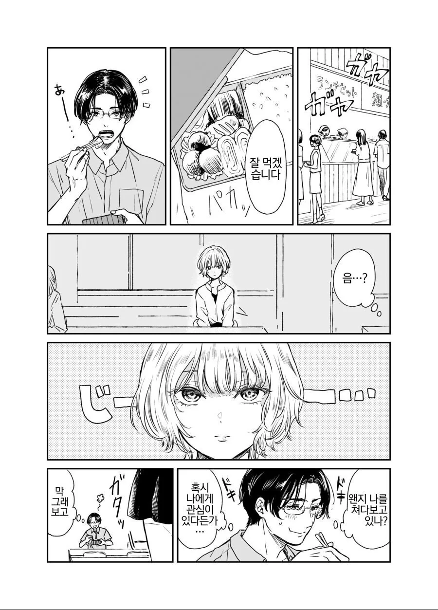 밥먹는데 모르는 여자가 쳐다보는.manhwa