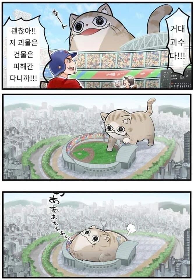 도시 한가운데 거대 고양이가 나타난 만화.manhwa - 이미지 2