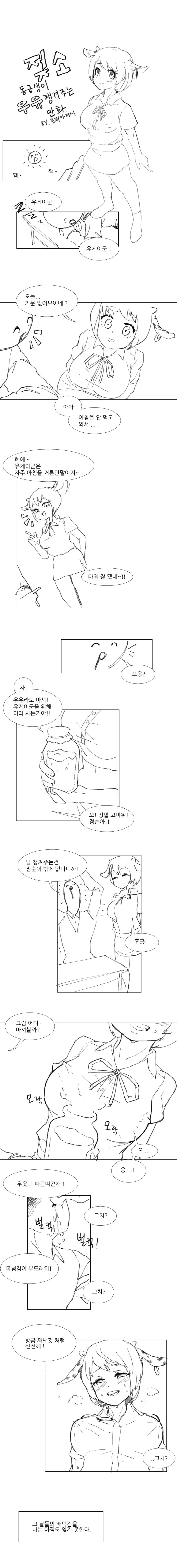 젖소 동급생이 우유 챙겨주는 만화.manga
