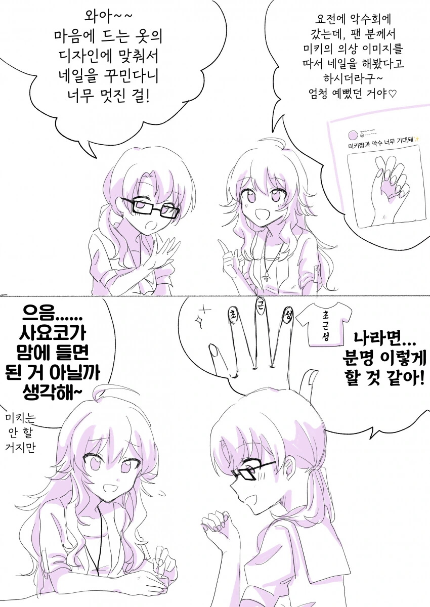 [@] 네일 이야기를 하는 미키와 사요코.manhwa - 이미지 2