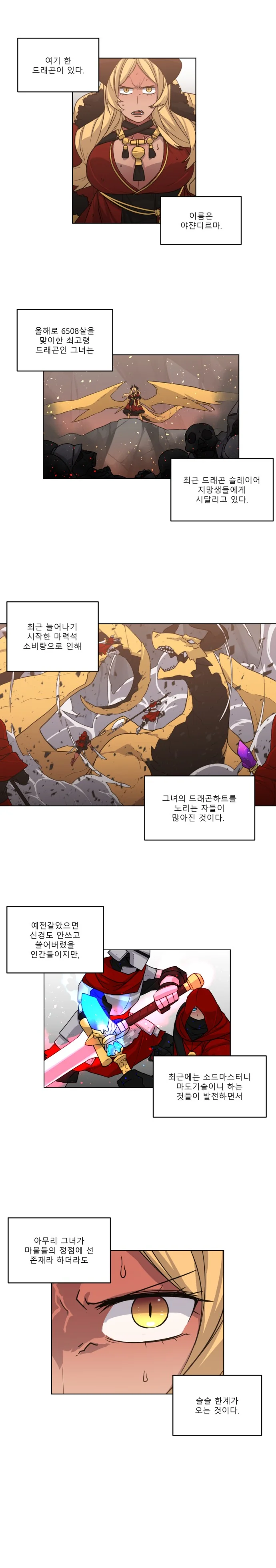 드래곤 제국 탄생하는 Manhwa (약 스압)