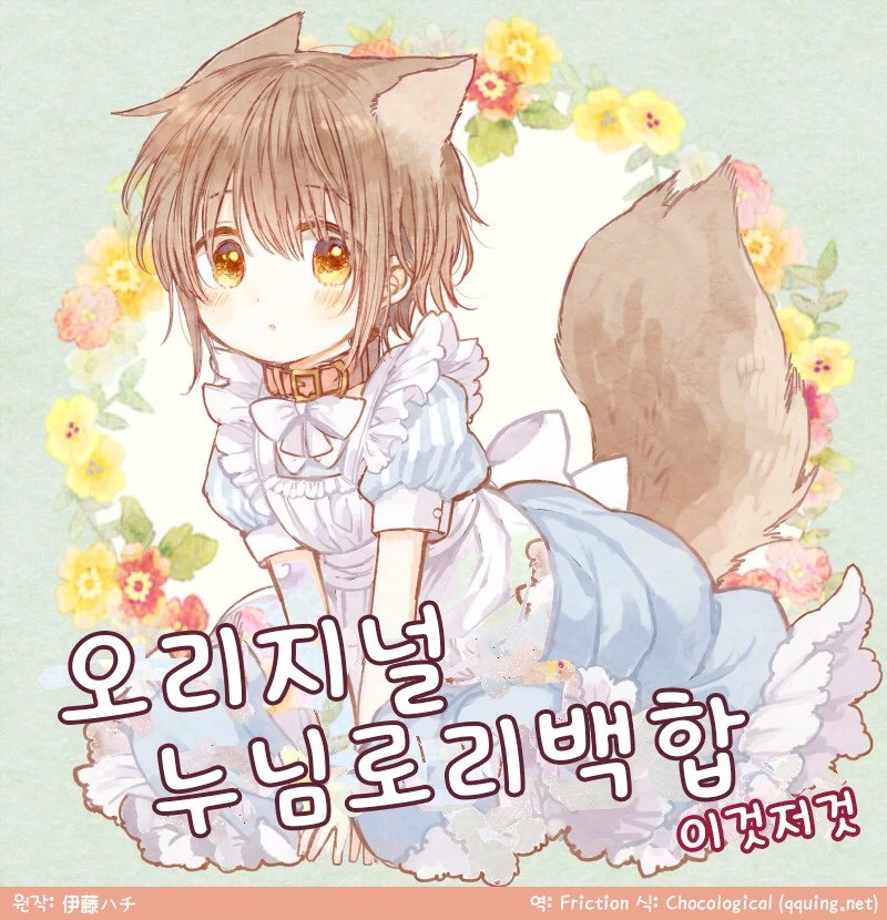 수인 ㄹㄹ 메이드 목줄 채우고 근로노동법 위반하고 부려먹는 만화.manw...