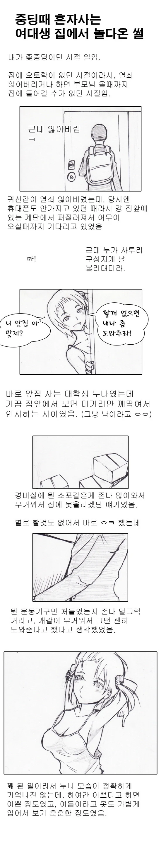 중딩이 혼자사는 여대생 집에서 놀다온 썰.manwha