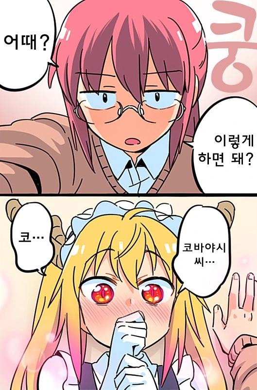 [메이드래곤] 벽쿵하는 만화 - 이미지 3