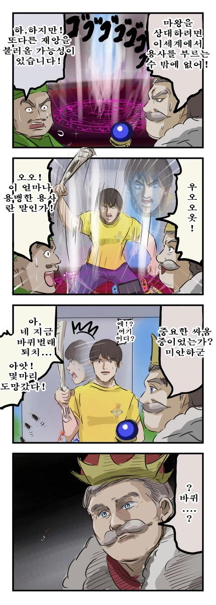 용사를 소환했다가 마왕보다 더한 재앙이 침투하는 만화