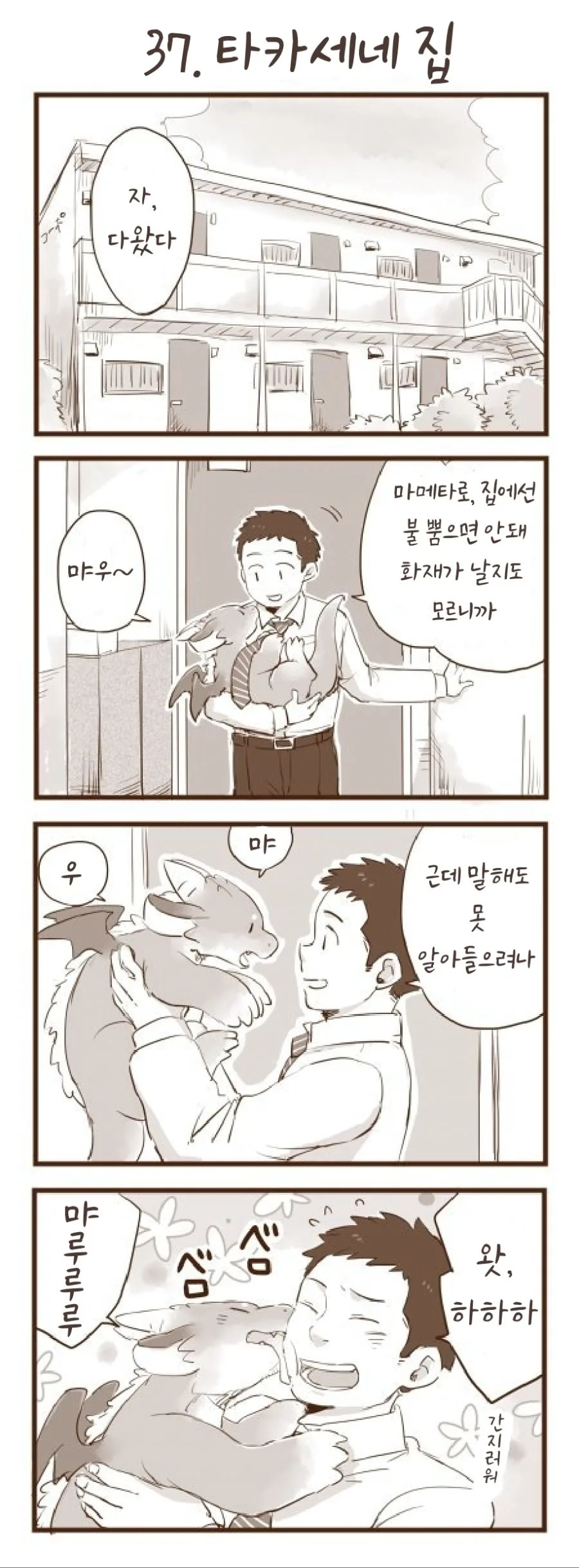 회사 앞에서 드래곤을 줍는 manhwa 37~41