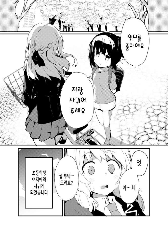 백합)초등학생이랑 손 잡는 만화