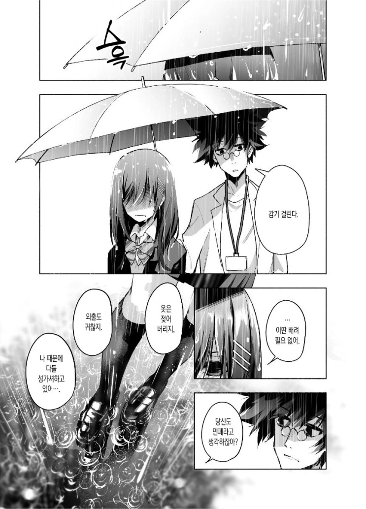 빗속에서 꽁냥대는 Manhwa - 이미지 5