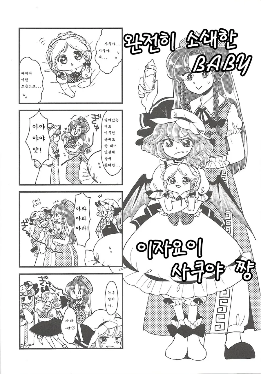[동방]다큰 처자들이 애기들이 되버리는.Manga - 이미지 4