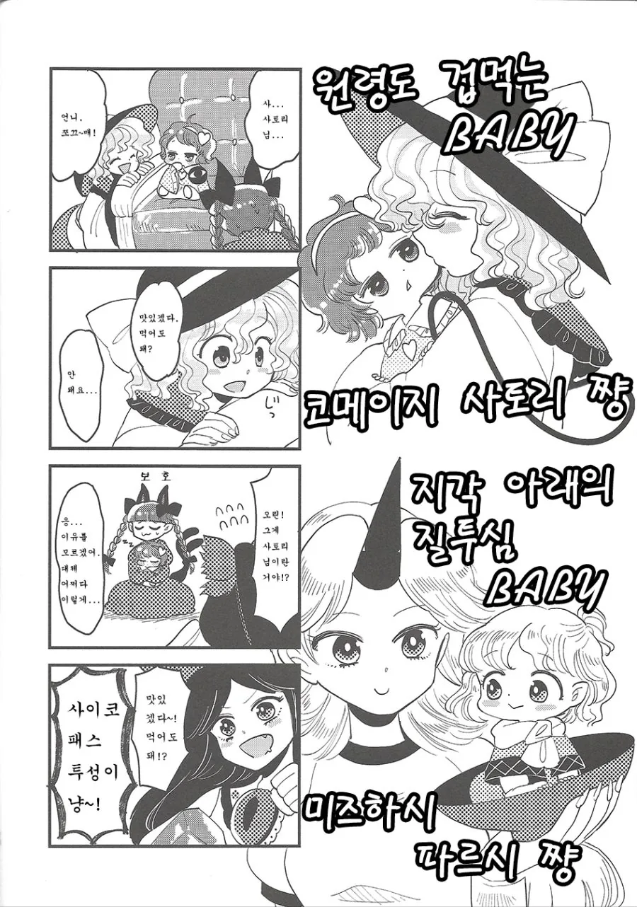 [동방]다큰 처자들이 애기들이 되버리는.Manga - 이미지 16