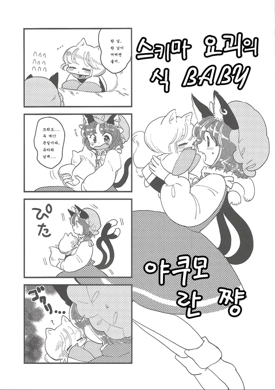 [동방]다큰 처자들이 애기들이 되버리는.Manga - 이미지 25