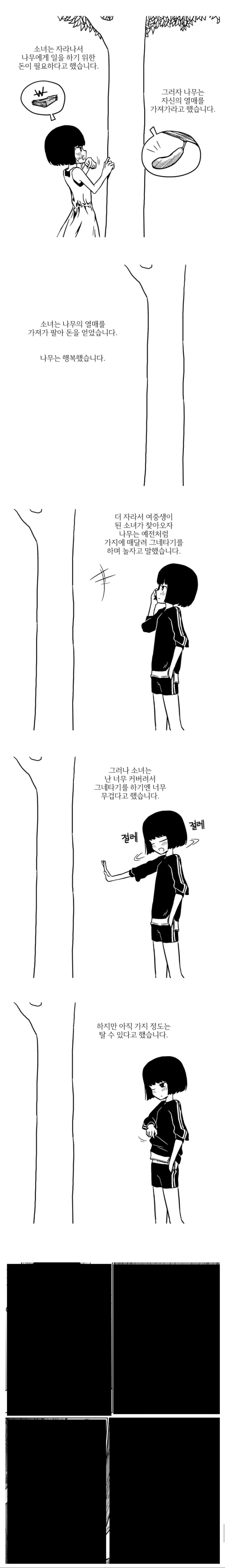 무삭제) 아낌없이 대주는 나무.manhwa - 이미지 2