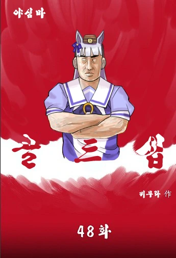 말딸) 골드쉽.manwha