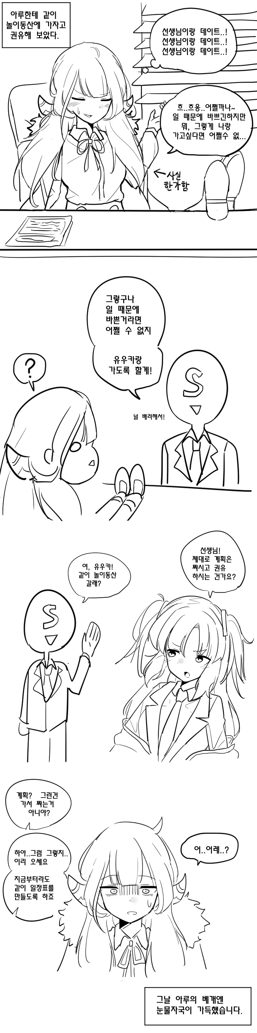블루 아카이브) 데이트 약속 받은 아루 만화