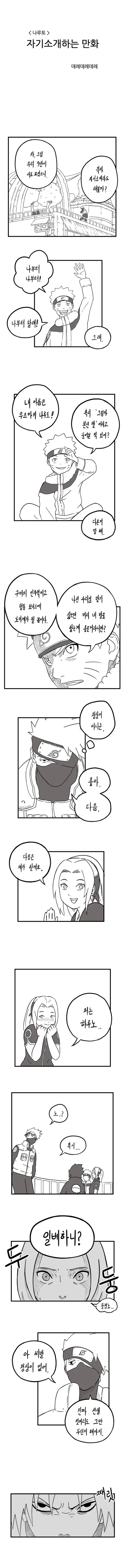 나루토 자기소개하는 만화.manhwa