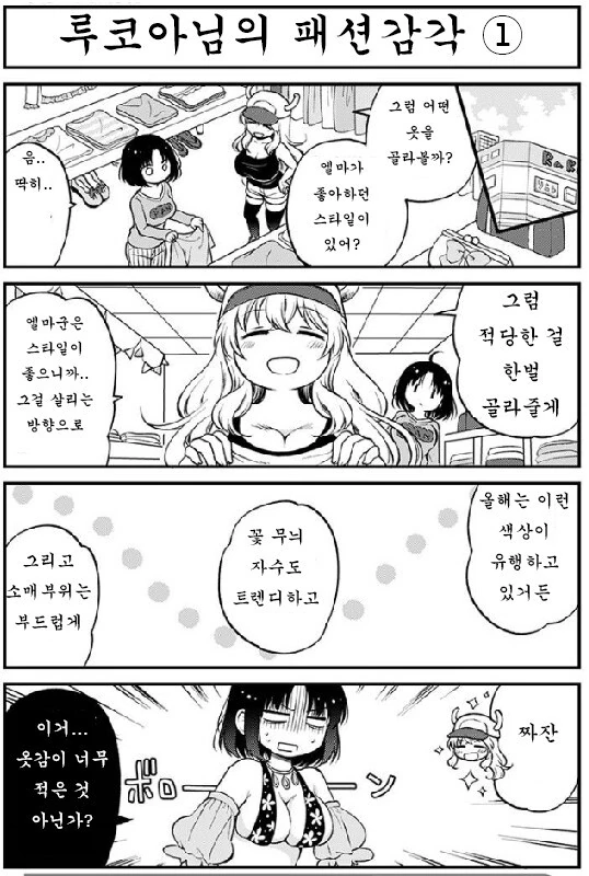 [메이드래곤] 루코아가 옷 골라주는 만화