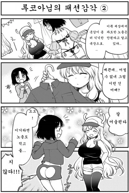 [메이드래곤] 루코아가 옷 골라주는 만화 - 이미지 2
