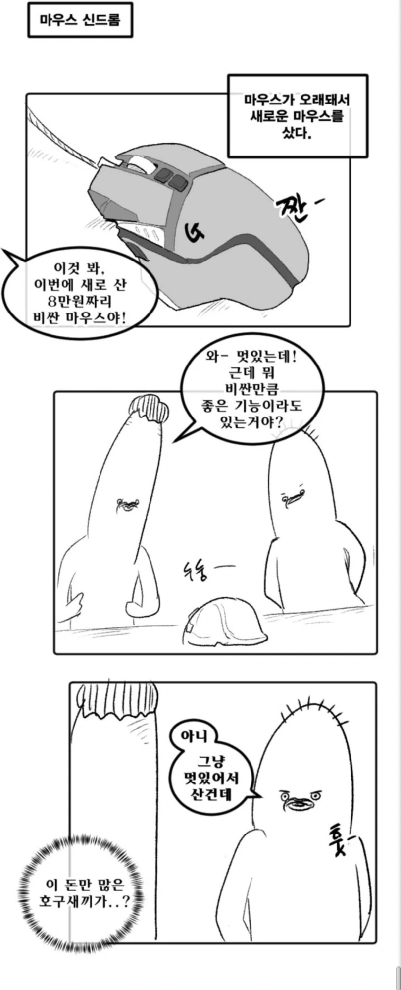 비싼 마우스 활용하는 만화