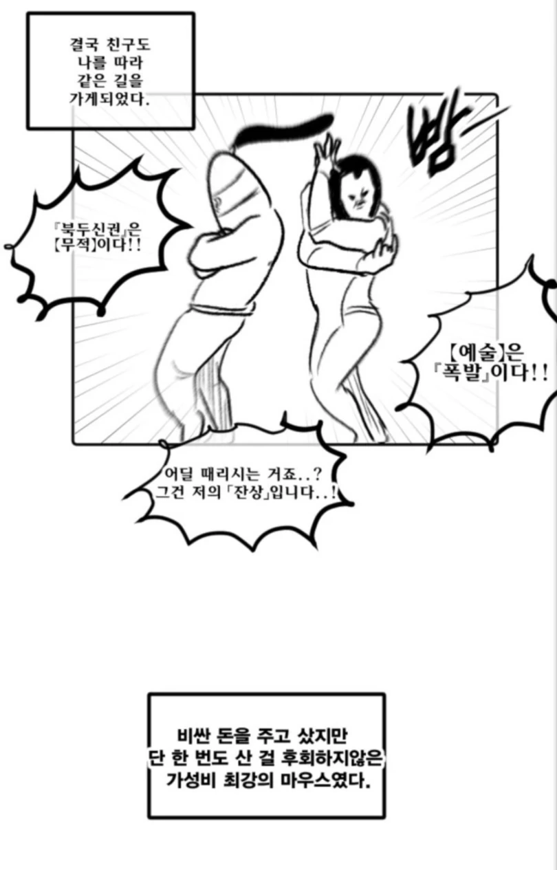 비싼 마우스 활용하는 만화 - 이미지 7