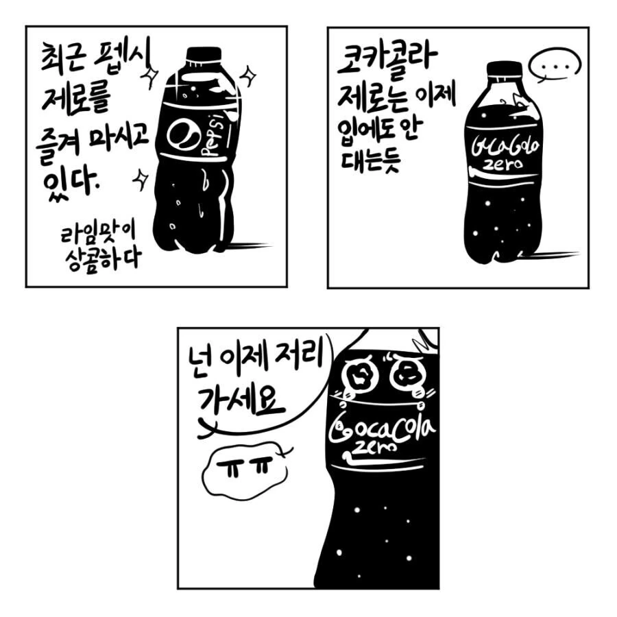 펩시 제로때문에 퇴물이 되어버리는 코카콜라 제로 만화.Manhwa