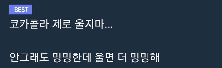 펩시 제로때문에 퇴물이 되어버리는 코카콜라 제로 만화.Manhwa - 이미지 2