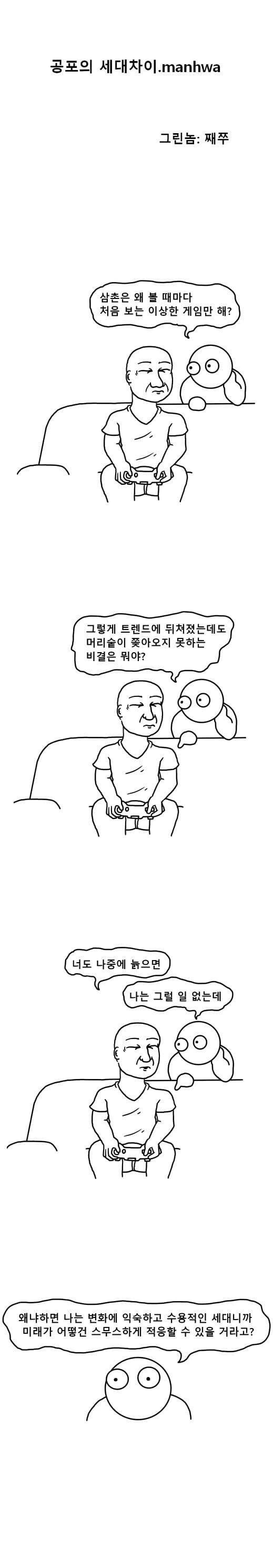 공포의 세대차이.manhwa
