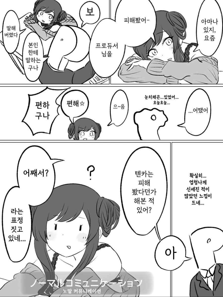 @)아마나가 프로듀서 피하는.manhwa