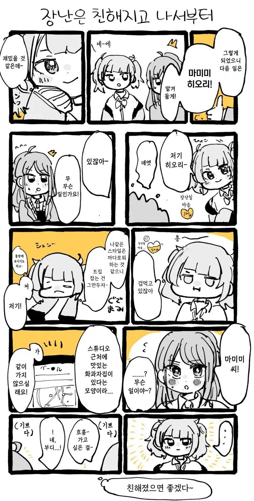 [@] 장난은 친해지고 나서부터.manhwa