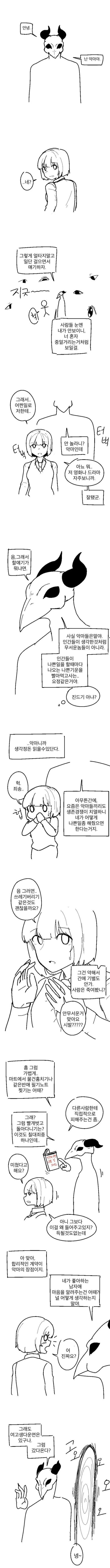 악마와 대화하는.manwha