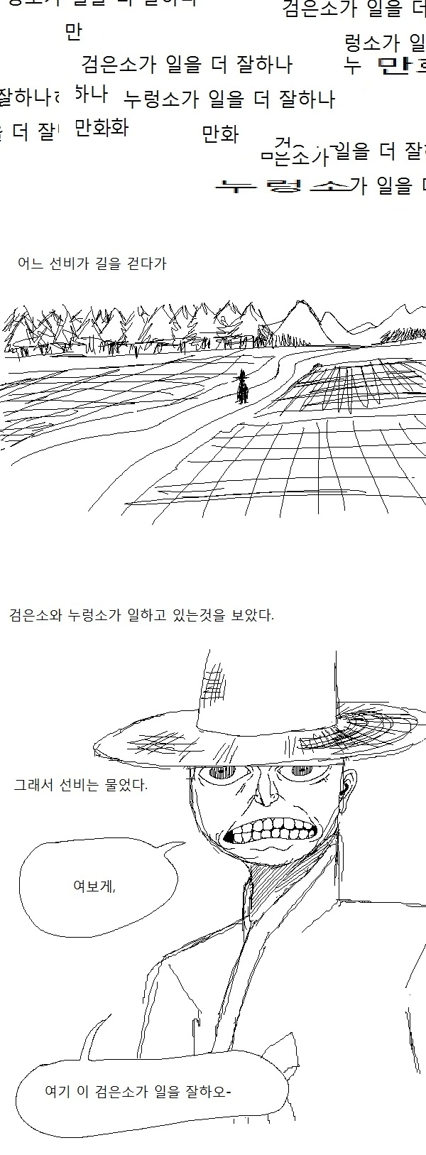 (공포) 검은소와 누렁소 중에 누가 더 일을 잘하오 Manhwa