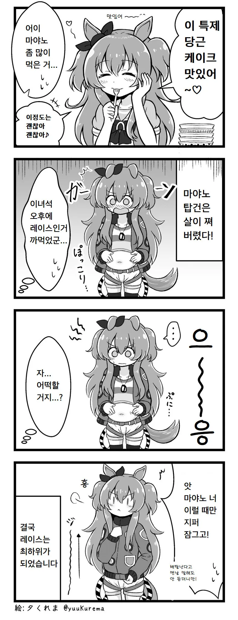 [말딸] 살찐 마야노 탑건.manhwa