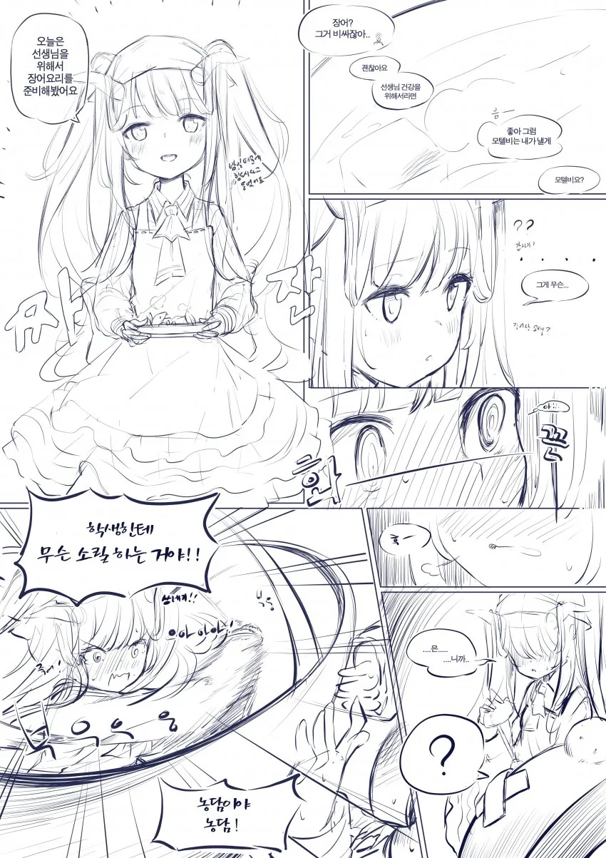 블루 아카이브) 후우카가 장어 요리 해주는 만화