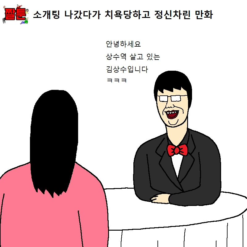 소개팅 나갔다가 치욕당하고 정신차린 만화