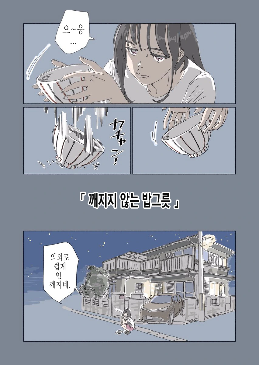 할아버지의 밥그릇을 깨버리는 손녀.Manhwa