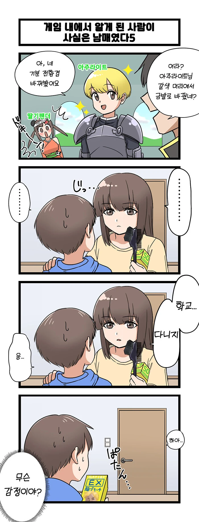 게임에서 누나랑 만나게된 만화.manga - 이미지 5