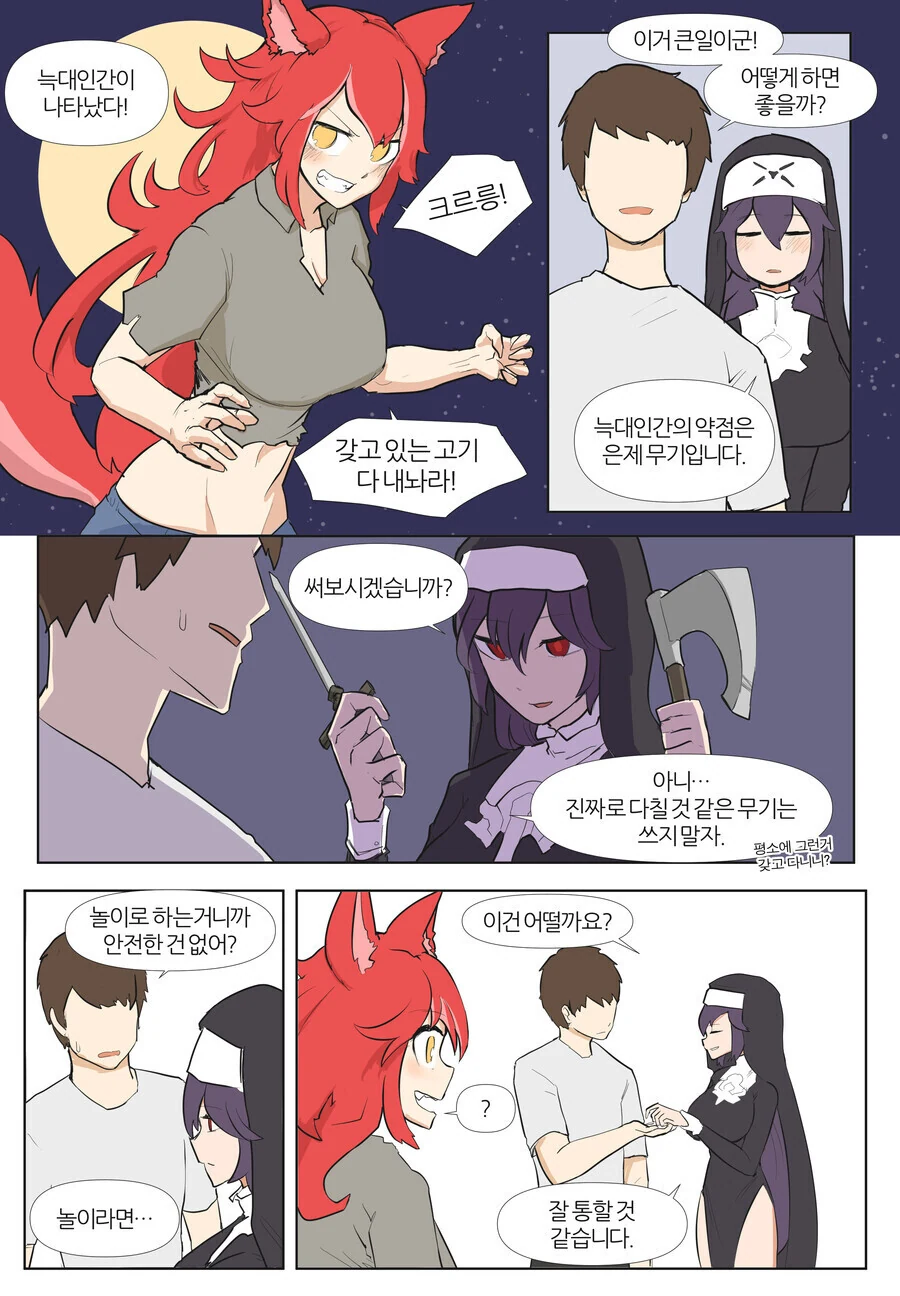 라오) 늑대인간 퇴치하는 만화