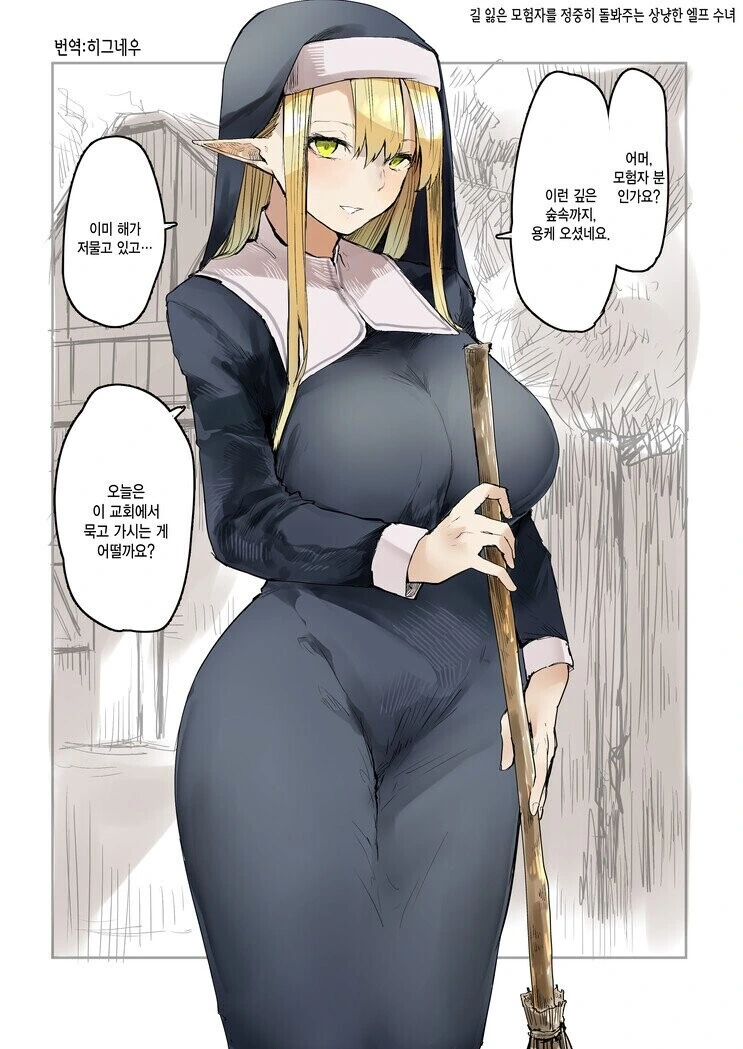 길 잃은 모험가를 돌봐주는 수녀.manhwa