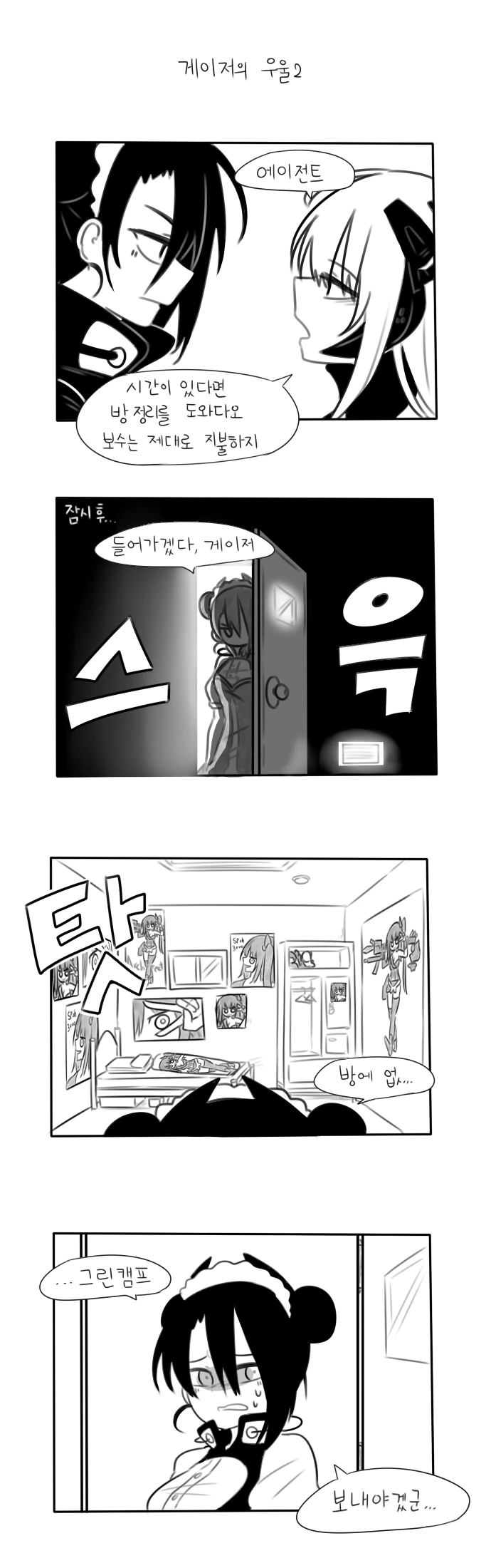 [소전]게이져 요양보내는 만화.manhwa - 이미지 2