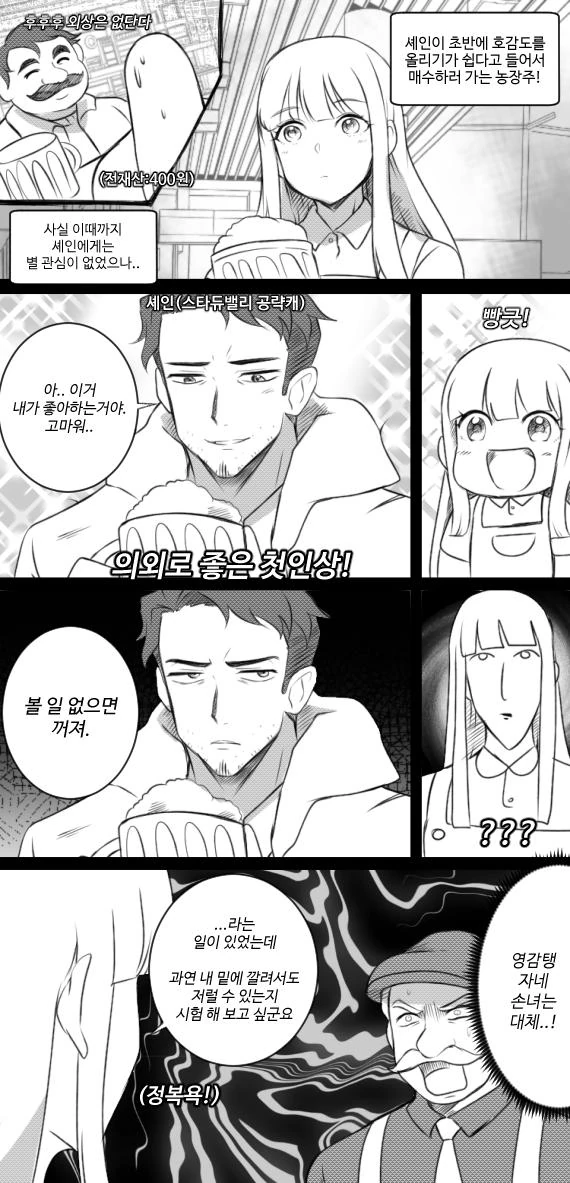 [스타듀밸리] 농촌의 연예생활 만화.manga