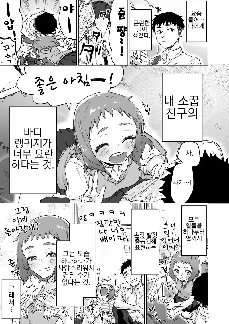 바디랭귀지가 너무 요란한 소꿉친구 만화.manhwa