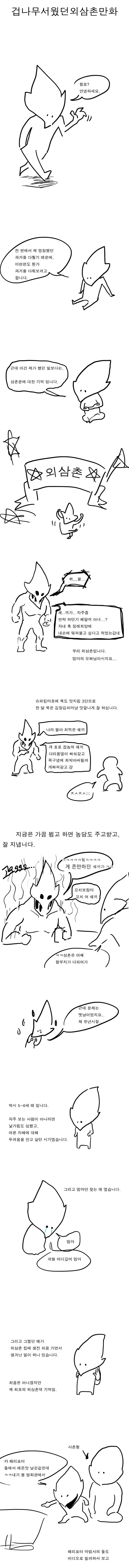겁나 무서웠던 외삼촌 만화