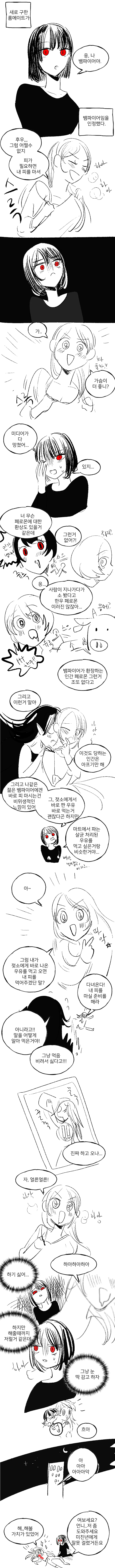 새로 구한 룸메이트가 뱀파이어인 만화.manhwa