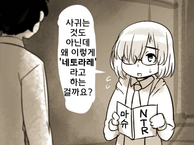 [FGO] NTR내성이 약한 구다오.manhwa