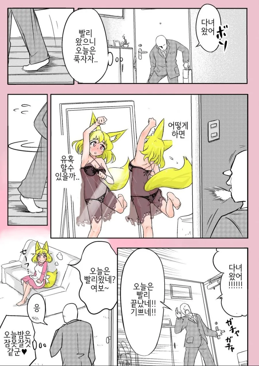 여우같은 아내와 여우같은 자식을 거느린 부러운 가장.manga