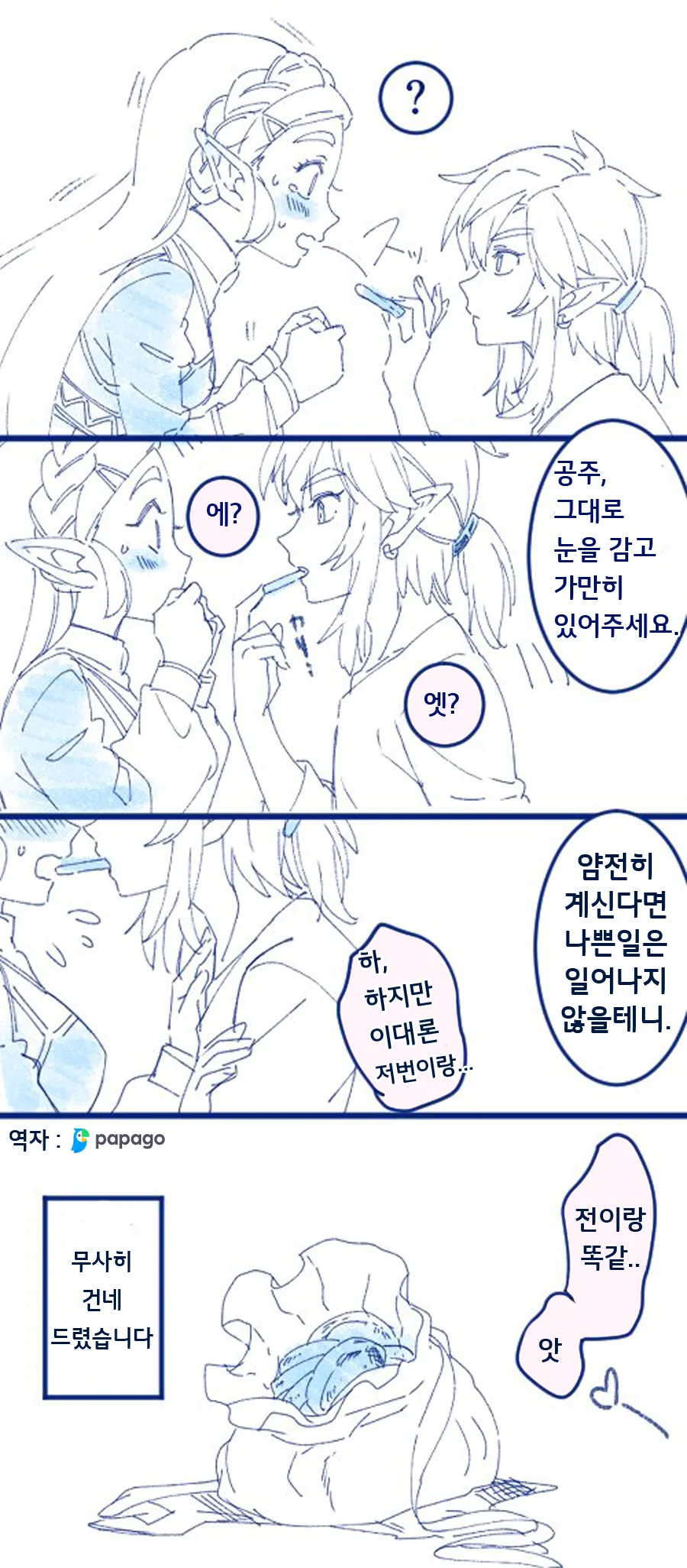 달달한걸 주고받는 젤다.Manga - 이미지 5