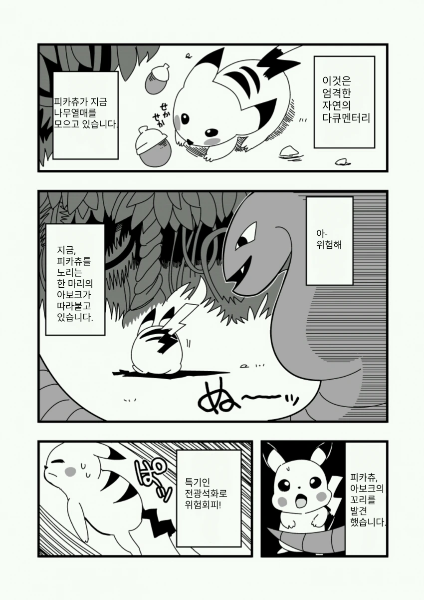 협)현실적이며 냉혹한 포켓몬 만화
