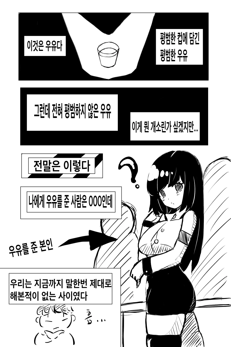 대충 우유 검증하는 만화.manwha