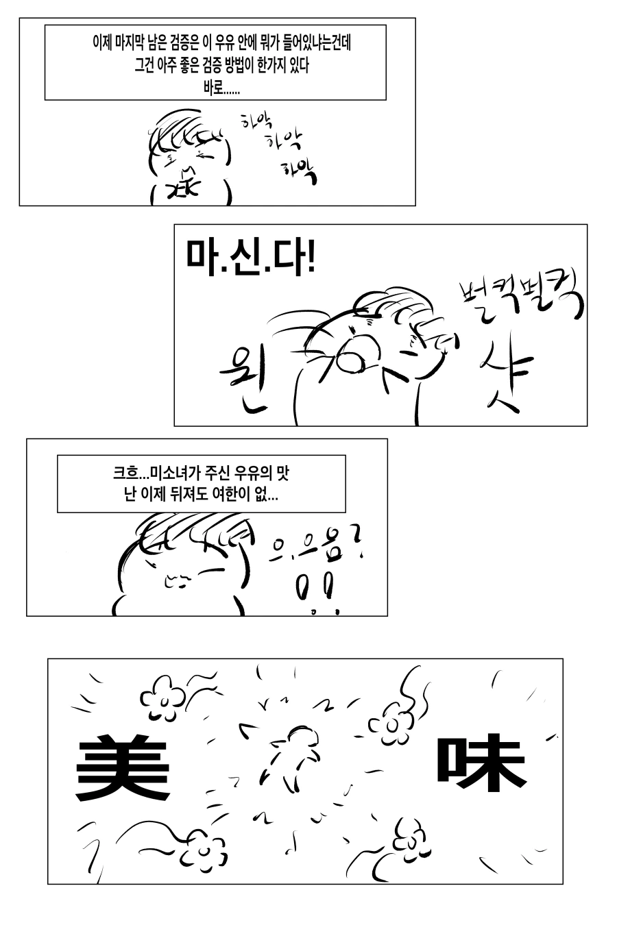 대충 우유 검증하는 만화.manwha - 이미지 6