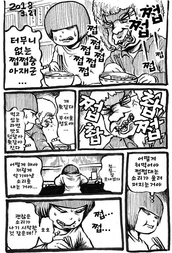 쩝쩝충 맞쩝쩝으로 정의구현하는.manga