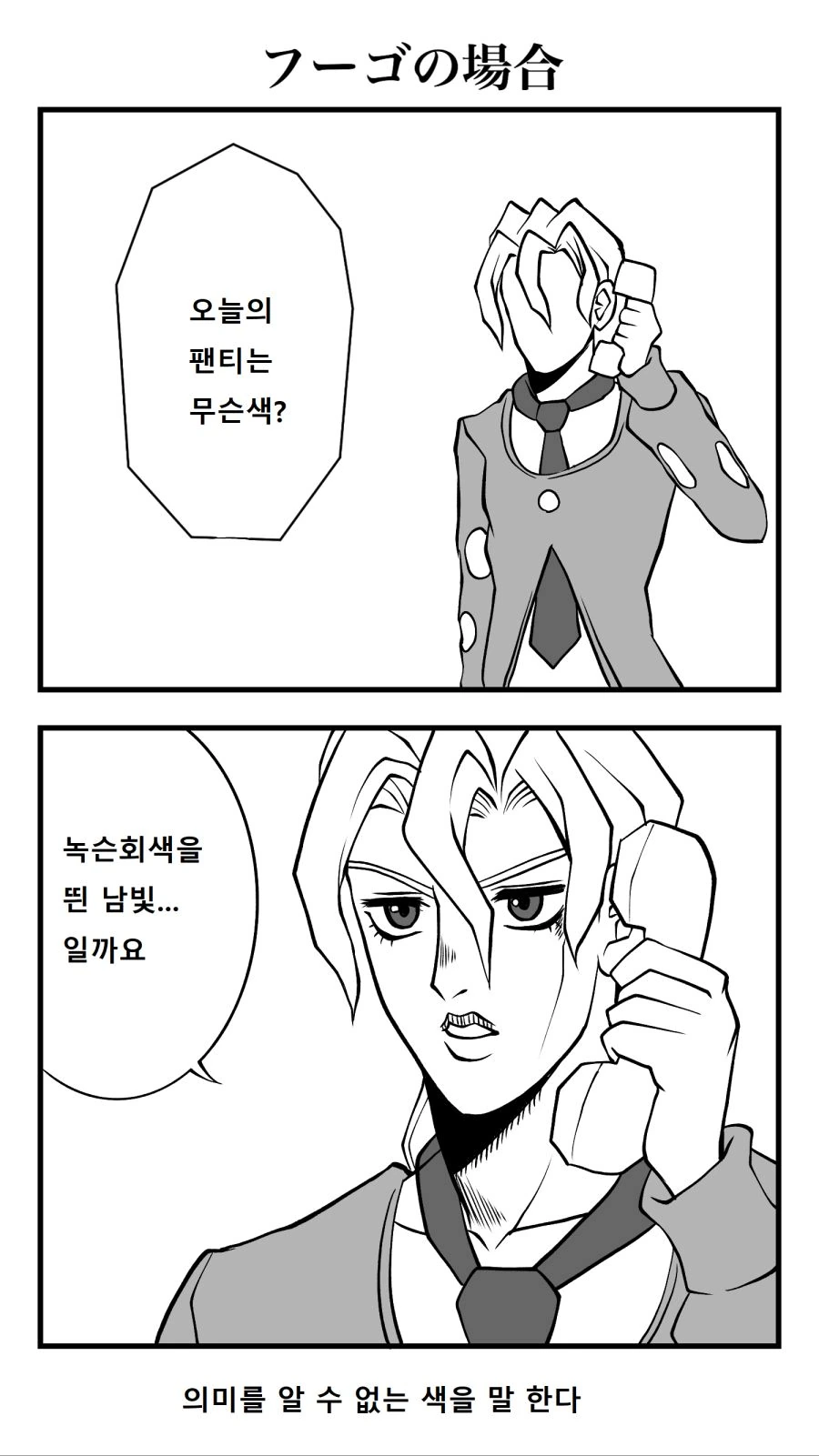 죠죠) 호위팀에게 물어본 오팬무?.manhwa - 이미지 6